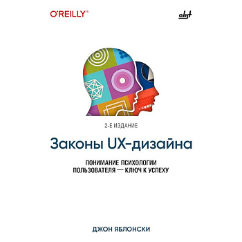 Законы UX-дизайна. 2-е издание Законы UX-дизайна. 2-е издание