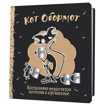Блокнот Кот обормот (черно-кофейный) Блокнот Кот обормот (черно-кофейный)