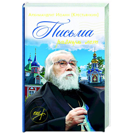 Православие в целом, книга Письма разных лет заказать