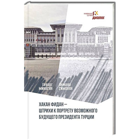 Политика, книга Хакан Фидан - штрихи к портрету возможного будущего президента Турции заказать
