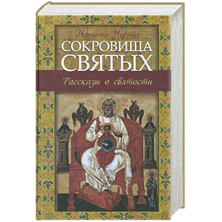 Книги, книга Сокровища святых: Рассказы о святости заказать
