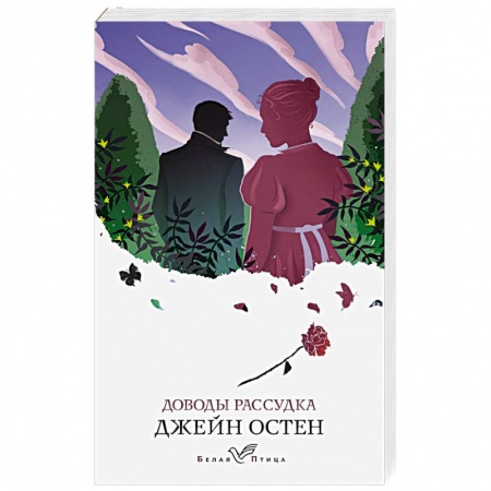 Зарубежная классика, книга Доводы рассудка заказать