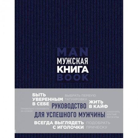 Красота. Этикет. Стиль, книга Мужская книга. Руководство для успешного мужчины заказать