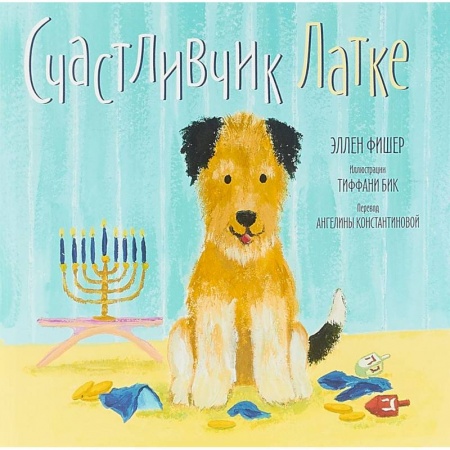 Повести и рассказы о животных, книга Счастливчик Латке заказать