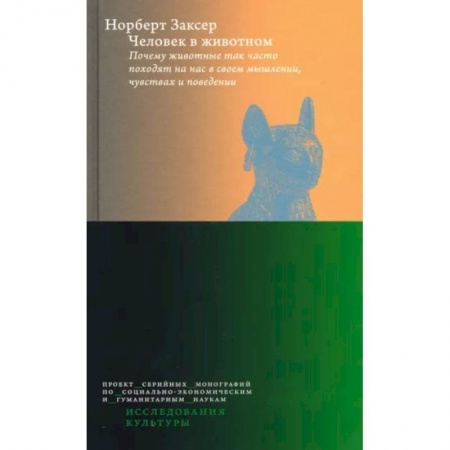 Зоология, книга Человек в животном. Почему животные так часто походят на нас в своем мышлении, чувствах и поведении заказать