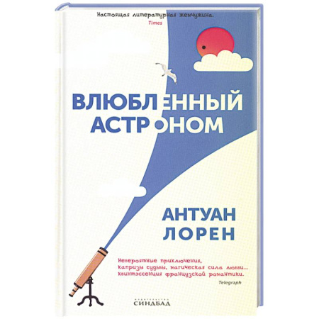 Зарубежная современная проза, книга Влюбленный астроном заказать