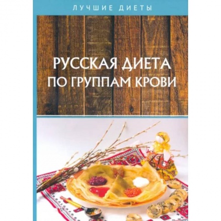 Лечебное питание. Похудание. Диеты, книга Русская диета по группам крови заказать