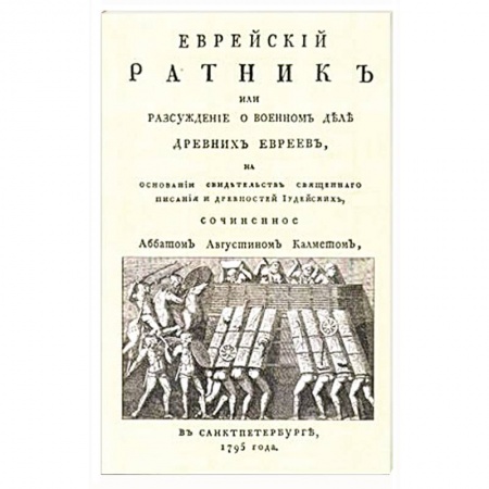 Израиль, книга Еврейский ратник или Разсуждение о военном деле.. заказать