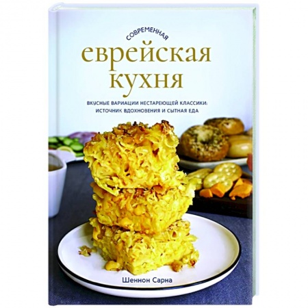 Кулинария других стран и народов, книга Современная еврейская кухня. Вкусные вариации нестареющей классики: источник вдохновения и сытная еда заказать