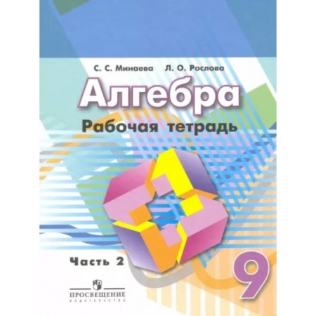 Математика. Алгебра. Геометрия, книга Алгебра. 9 класс. Рабочая тетрадь.Часть 2 заказать