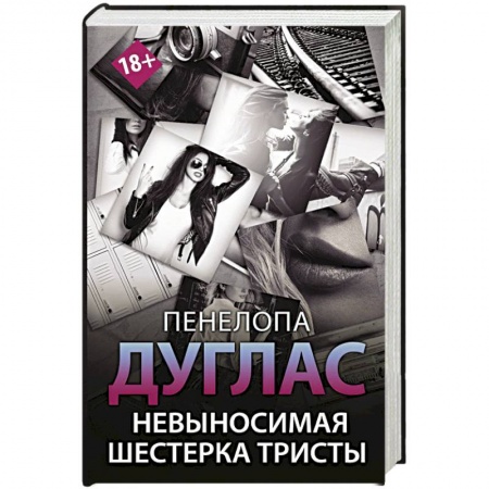 Зарубежный любовный роман, книга Невыносимая шестерка Тристы заказать