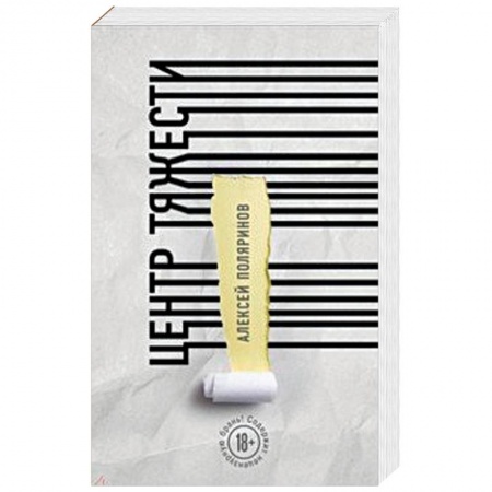 Русская современная проза, книга Центр тяжести заказать