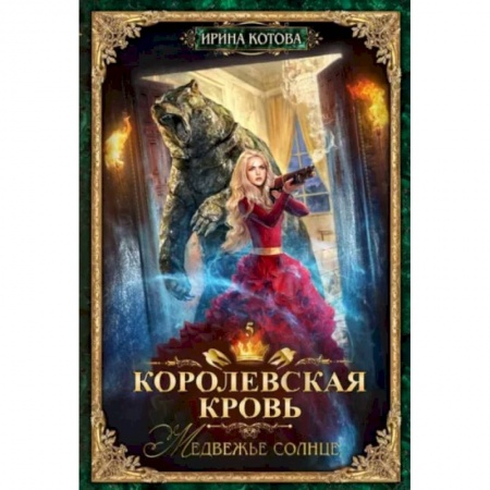 Русское фэнтези, книга Королевская кровь - 5: Медвежье солнце заказать