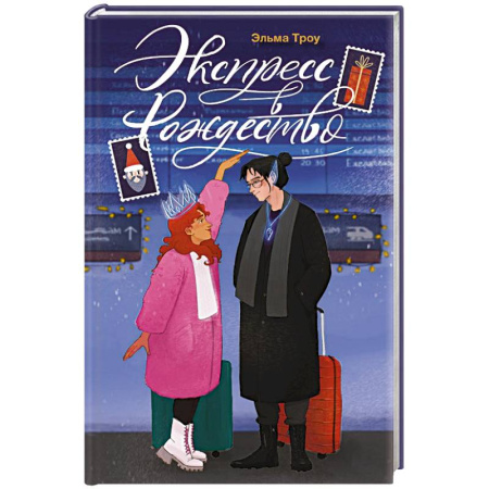 Русская современная проза, книга Экспресс в Рождество заказать