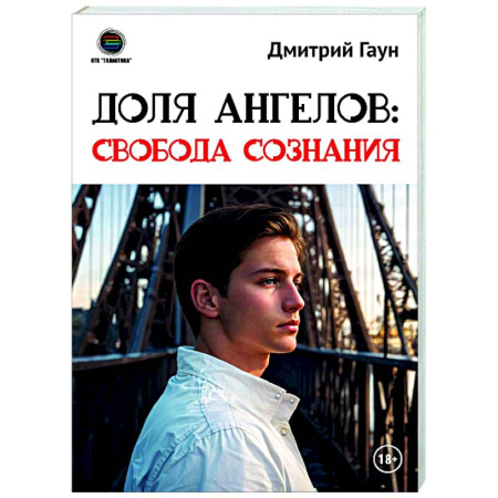 Русские философы, книга Доля Ангелов: Свобода сознания заказать