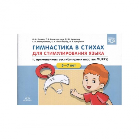 Логопедия, книга Гимнастика в стихах.5-7л. для стимулирования языка (с приминением вестибулярных пластин MUPPY) заказать