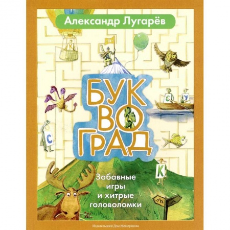 Книги, книга Буквоград. Забавные игры и хитрые головоломки заказать