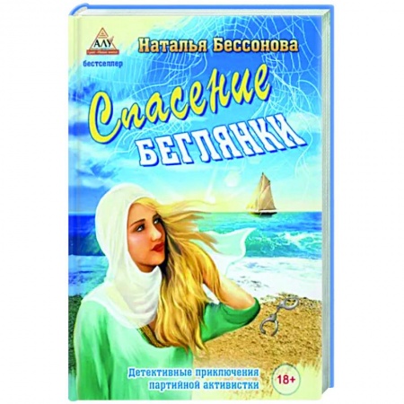 Отечественный женский детектив, книга Спасение беглянки заказать