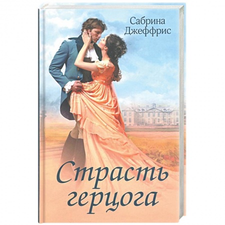 Зарубежный любовный роман, книга Страсть герцога заказать