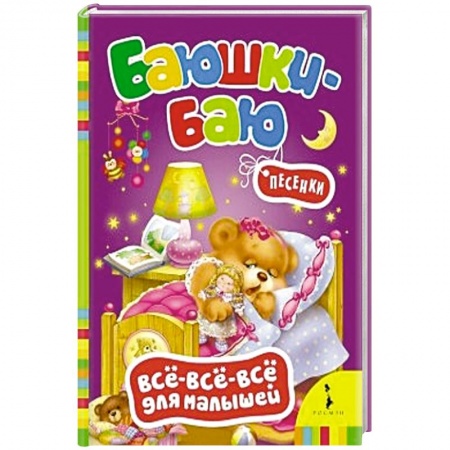 Книги, книга Баюшки-баю. заказать