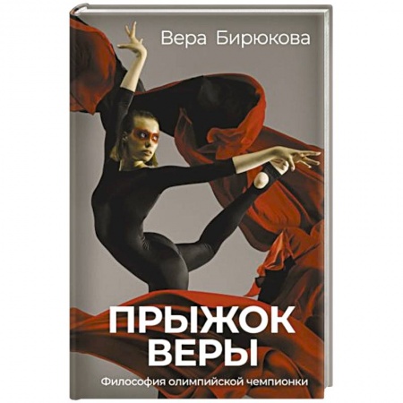 Мемуары, биографии деятелей культуры, искусства, книга Прыжок Веры. Философия олимпийской чемпионки заказать