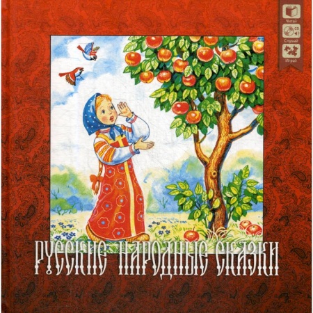 Русские народные сказки, книга Русские народные сказки + CD. заказать