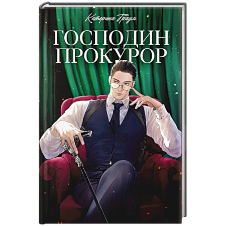 Отечественный любовный роман, книга Господин прокурор заказать