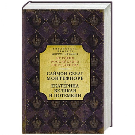 Россия в XVII - начале XVIII вв., книга Екатерина Великая и Потемкин. Имперская история любви заказать