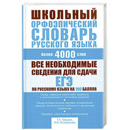 Книги, книга Школьный орфоэпический словарь русского языка заказать
