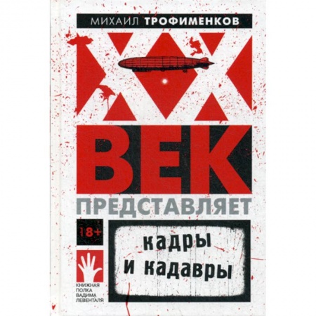 Исторический роман, книга XX век представляет. Кадры и кадавры заказать
