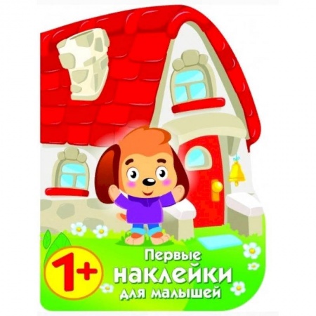 Книжки с наклейками, книга Первые наклейки для малышей. Домик щенка заказать