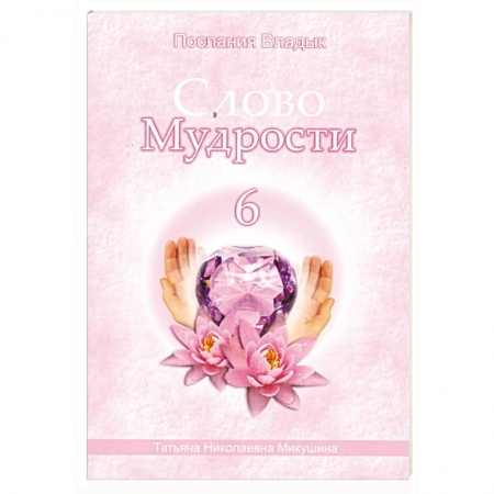 Книги, книга Слово Мудрости - 6. Послания Владык заказать