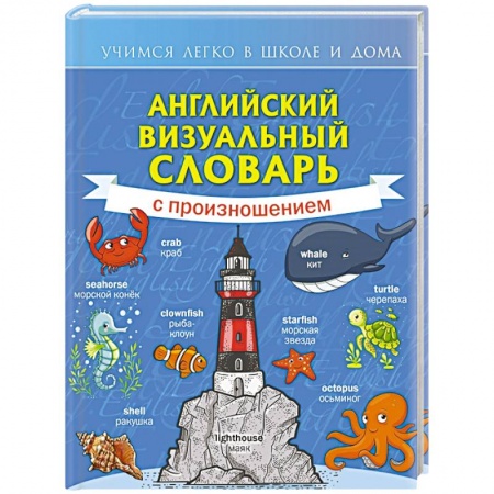 Изучение языков, книга Английский визуальный словарь с произношением заказать