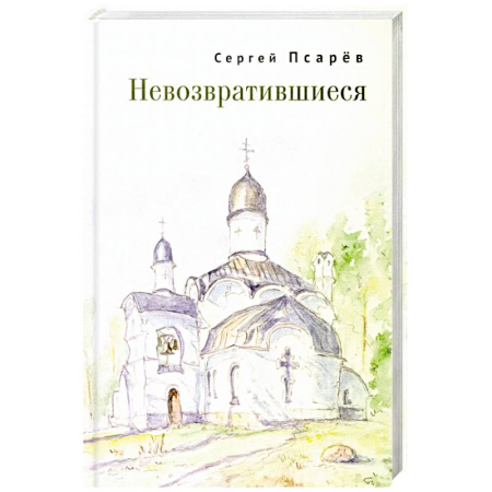 Мемуары, биографии военных деятелей, книга Невозвратившиеся заказать