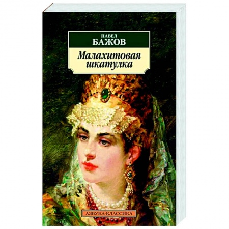 Сказки отечественных писателей, книга Малахитовая шкатулка заказать