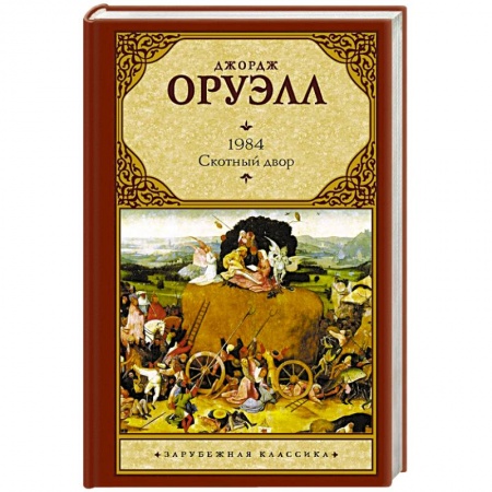 Зарубежная классика, книга 1984 (новый перевод). Скотный двор заказать