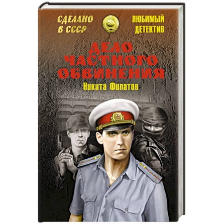Книги, книга Дело частного обвинения заказать