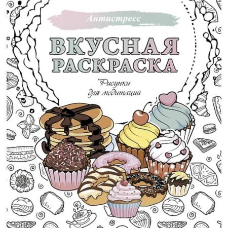 Рисование, живопись, книга Вкусная раскраска. Рисунки для медитаций заказать