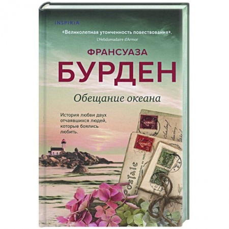 Зарубежный любовный роман, книга Обещание океана заказать
