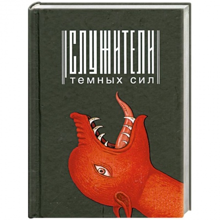 Книги, книга Служители темных сил заказать