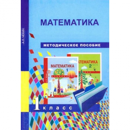 Математика. Алгебра. Геометрия, книга Математика 1 класс заказать