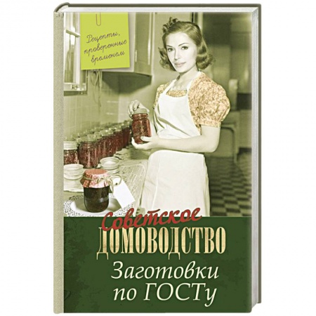 Консервирование, книга Заготовки по ГОСТу. Рецепты, проверенные временем заказать