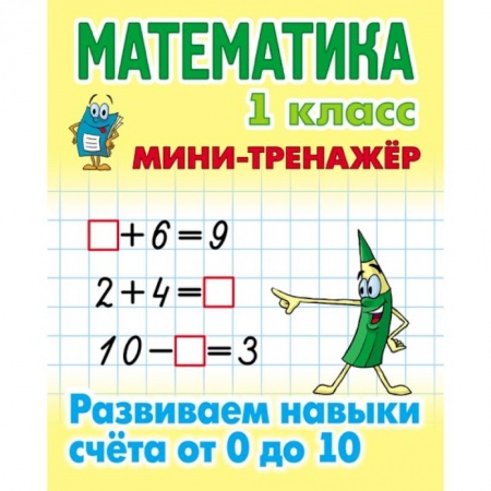 Русский язык. Учебные пособия, книга Математика. 1 класс. Развиваем навыки счета от 0 до 10 заказать
