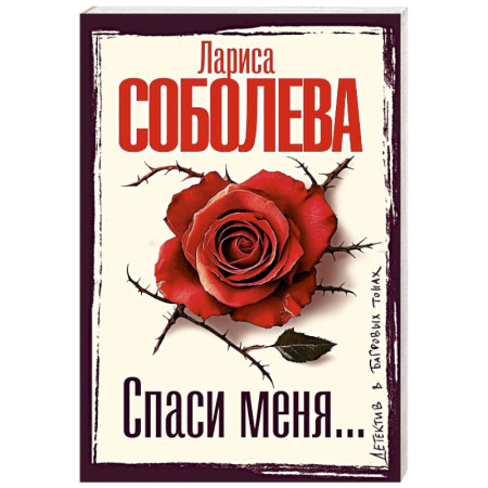 Отечественный женский детектив, книга Спаси меня... заказать
