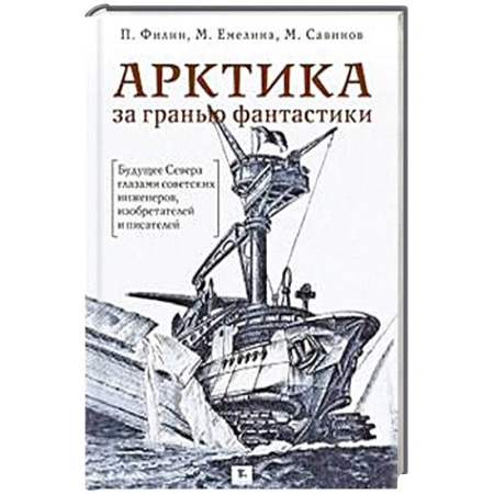 Факты, катастрофы, сенсации, книга Арктика за гранью фантастики заказать