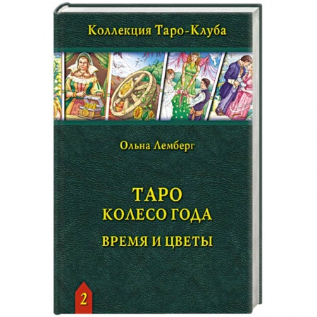 Гадание по картам Таро, книга Книга Таро Колесо Года: Время и цветы заказать