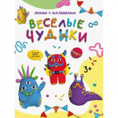 Книги для дошкольников (4-6 лет), книга Веселые чудики заказать