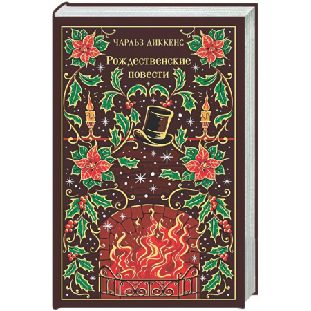 Зарубежная классика, книга Рождественские повести (подарочное издание) заказать