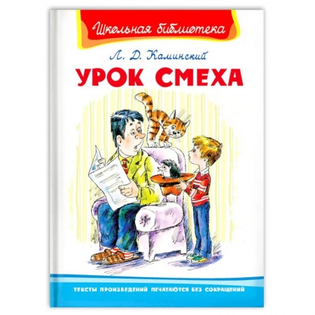 Произведения школьной программы, книга Урок смеха заказать
