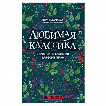 Песенники, ноты, книга Любимая классика. В простом переложении для фортепиано. Выпуск 3 заказать